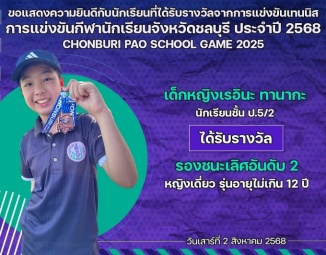 <strong>Read more about</strong><br />ขอแสดงความยินดีกับนักเรียนที่ได้รับรางวัลจากการแข่งขันเทนนิส การแข่งขันกีฬานักเรียนจังหวัดชลบุรี ประจำปี 2568 ขอแสดงความยินดีกับนักเรียนที่ได้รับรางวัลจากการแข่งขันเทนนิส การแข่งขันกีฬานักเรียนจังหวัดชลบุรี ประจำปี 2568